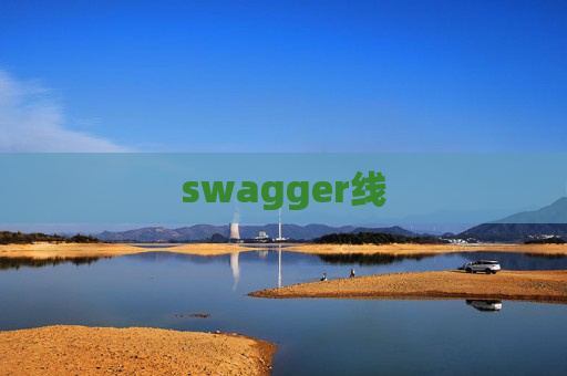 swagger线
